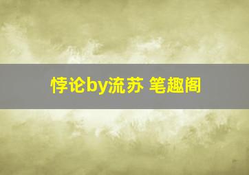 悖论by流苏 笔趣阁